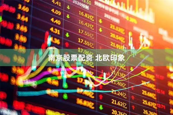 南京股票配资 北欧印象